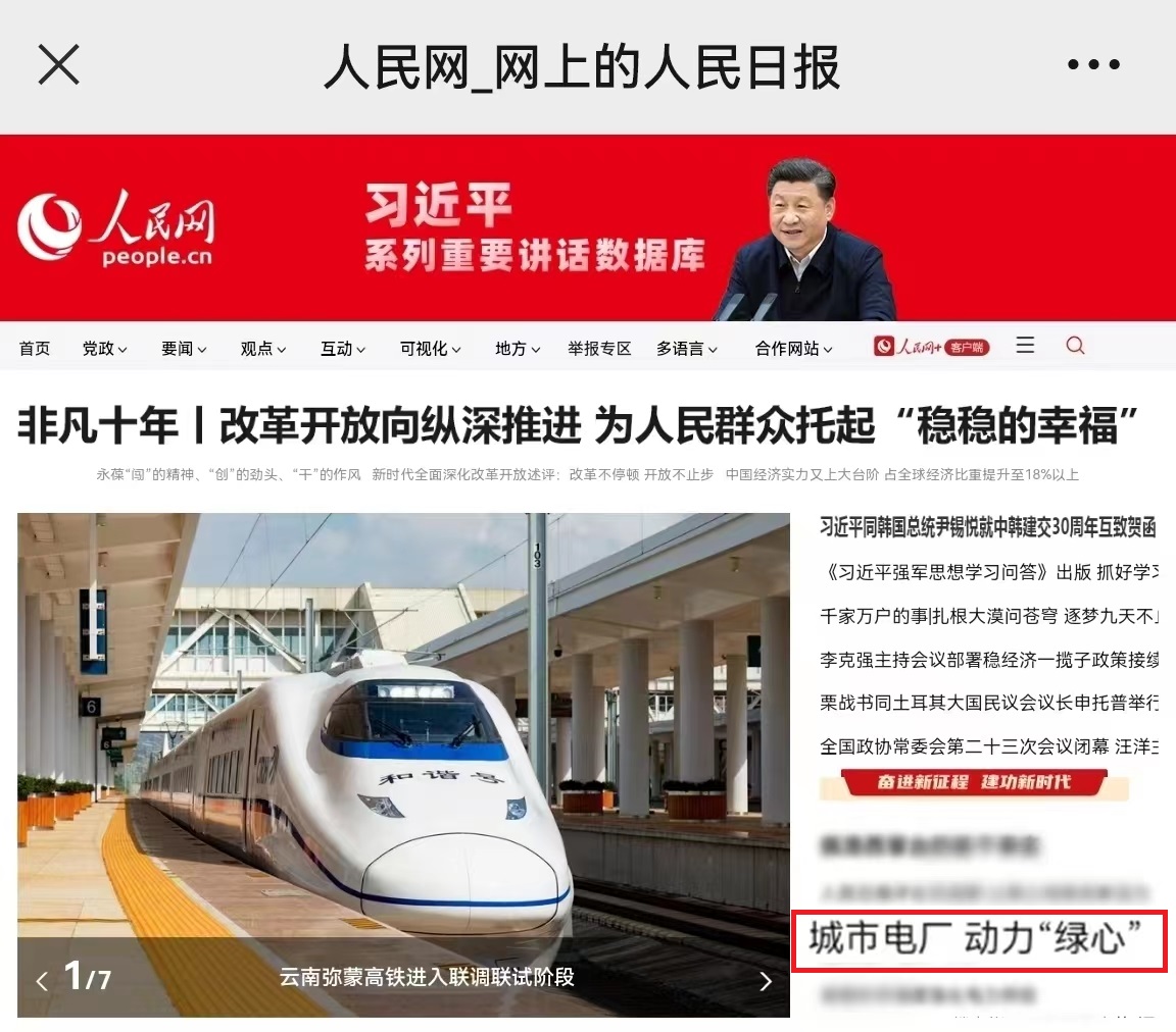 株電企業(yè)報(bào)道在人民網(wǎng)首頁(yè)刊發(fā).jpg