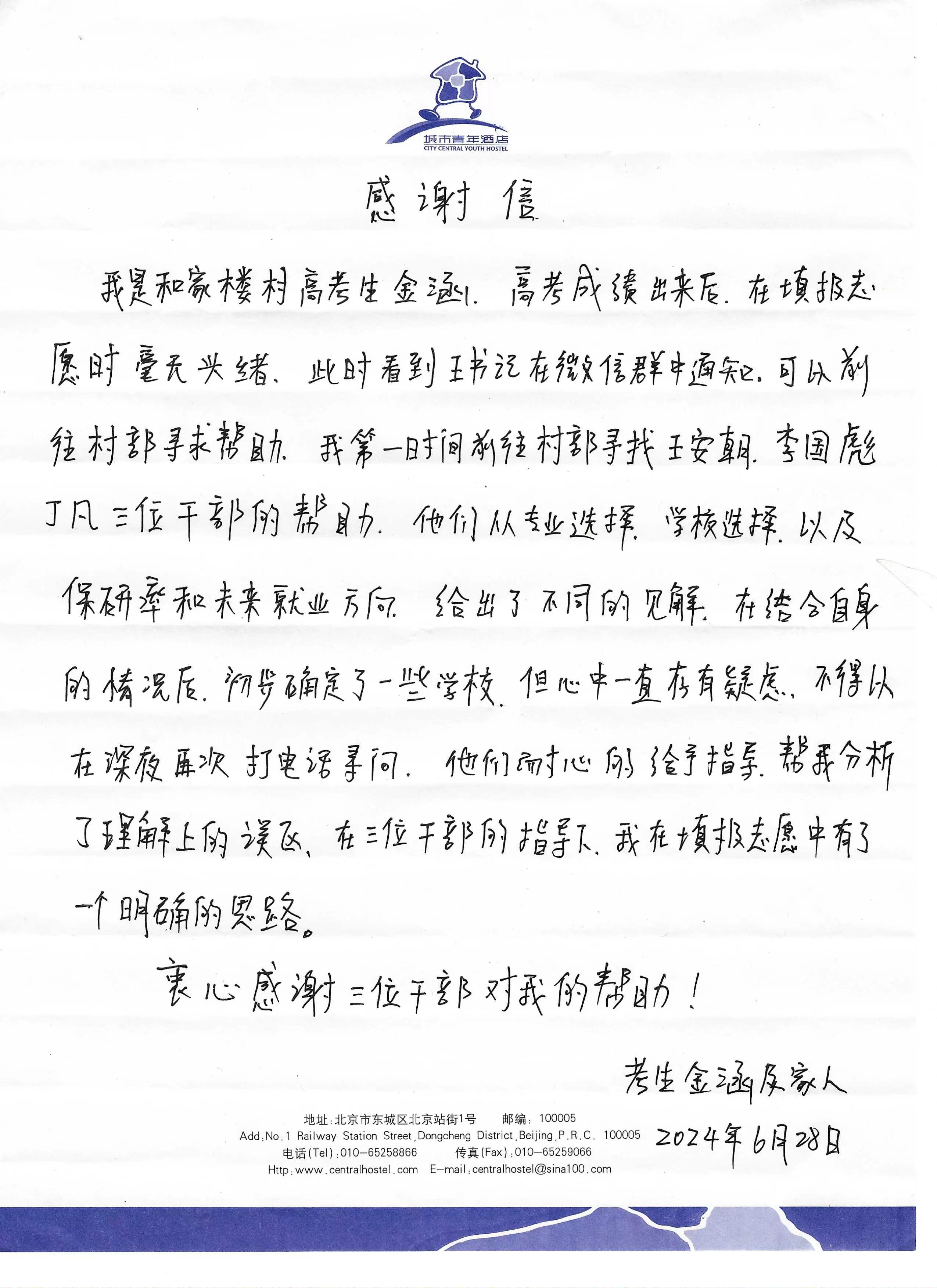 和家樓村考生金涵及家長(zhǎng)給駐村干部的感謝信.jpg